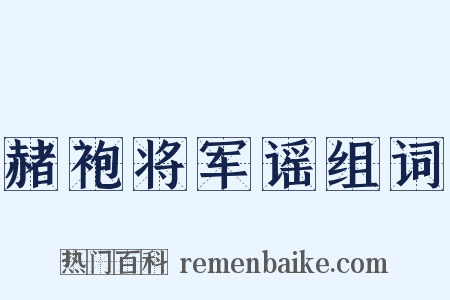 赭袍将军谣组词是什么意思的图片